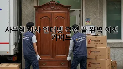 사무실 이사? 인터넷 걱정 끝! 완벽 이전 가이드
