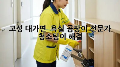 고성 대가면 🌟 욕실 곰팡이, 전문가 청소팀이 해결! 🛁