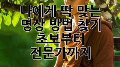 나에게 딱 맞는 명상 방법 찾기: 초보부터 전문가까지