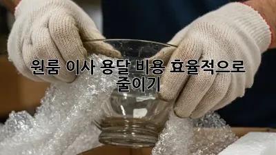원룸 이사, 용달 비용 효율적으로 줄이기!
