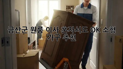 금산군 원룸 이사? 혼자서도 OK! 소형 가구 추천 ✨