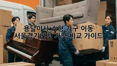 용달이사 소형 가구 이동: 서울/경기/인천 가격 비교 가이드
