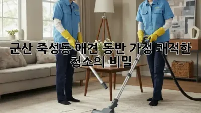군산 죽성동 애견 동반 가정, 쾌적한 청소의 비밀